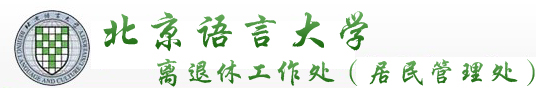 离退休工作处